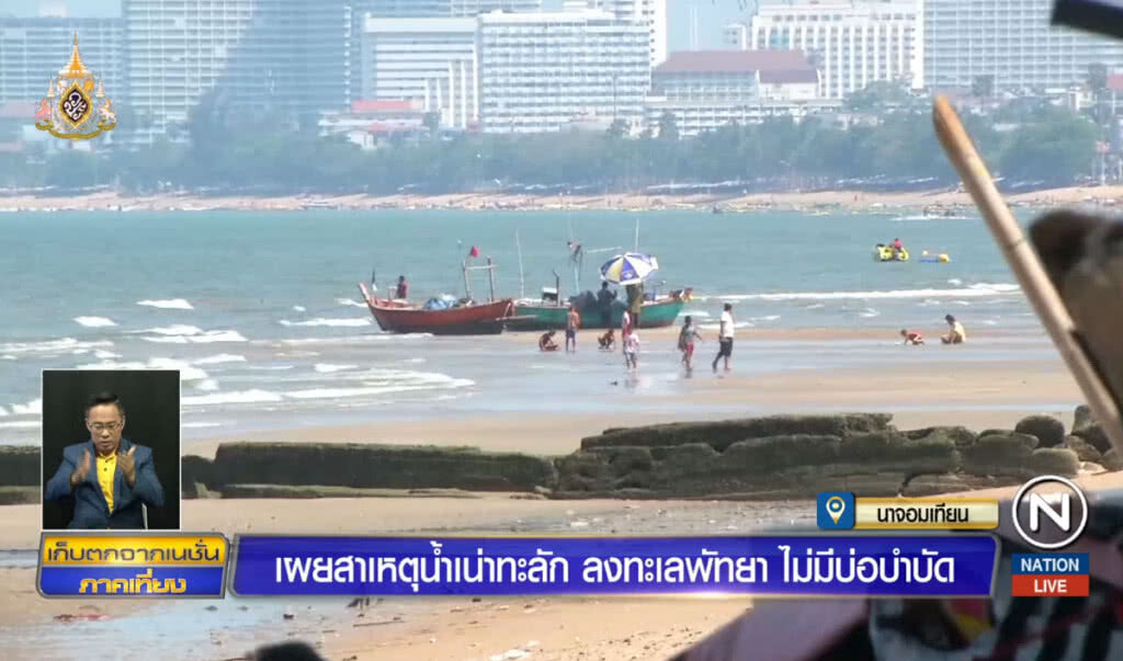 เผยสาเหตุน้ำเน่าทะลักลงทะเลพัทยา ไม่มีบ่อบำบัด