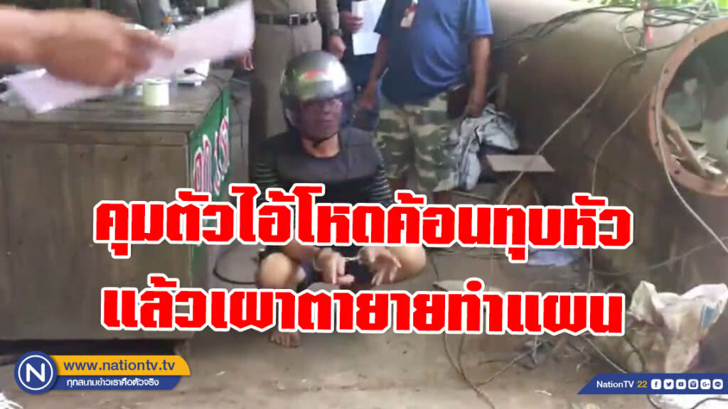 คุมตัวไอ้โหดค้อนทุบหัวแล้วเผาตายายทำแผนประกอบคำรับสารภาพ