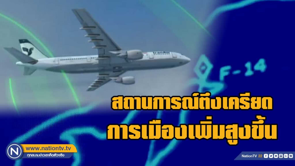 เตือน 'บินพาณิชย์' เหนืออ่าวเปอร์เซียเสี่ยงถูก"เข้าใจผิด"