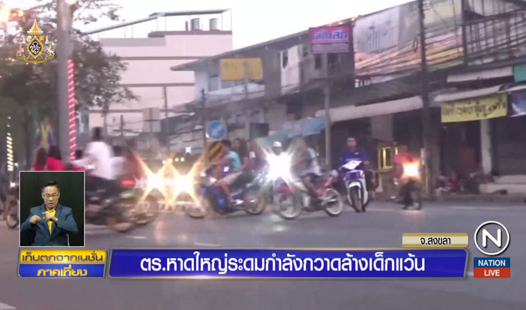ตำรวจหาดใหญ่ระดมกำลัง กวาดล้างเด็กแว้น ตำรวจหาดใหญ่ระดมกำลัง กวาดล้างเด็กแว้น