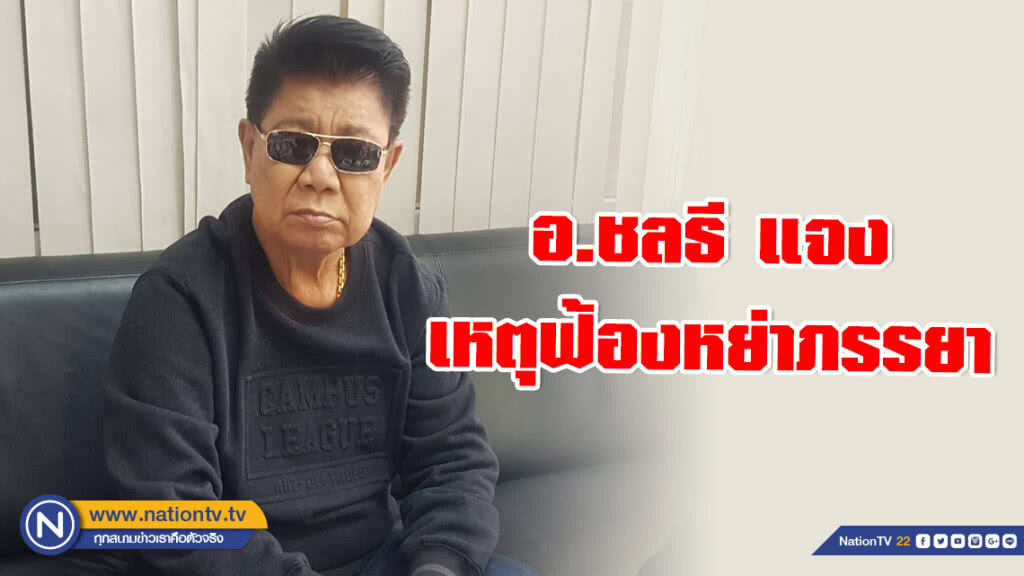 อ.ชลธี แจงเหตุฟ้องหย่าภรรยา ปัดแพลนเเต่งสาววัย 29 ปี