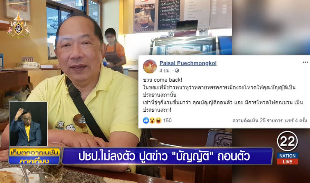 ประชาธิปัตย์ไม่ลงตัว ปูดข่าว "บัญญัติ" ถอนตัว