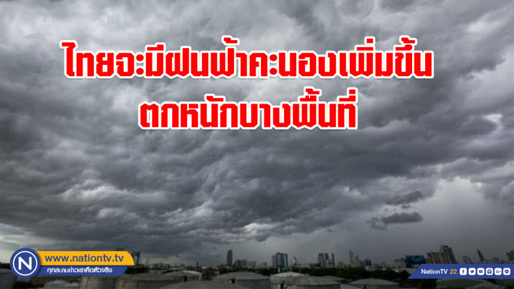 กรมอุตุฯ ประกาศ! ไทยจะมีฝนฟ้าคะนองเพิ่มขึ้น-ตกหนักบางพื้นที่ ตอนบนอุณหภูมิสูงช่วงกลางวัน