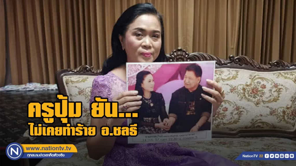 ครูปุ้ม  ยันไม่เคยทำร้าย อ.ชลธี เตรียมงัดหลักฐานสู้คดี