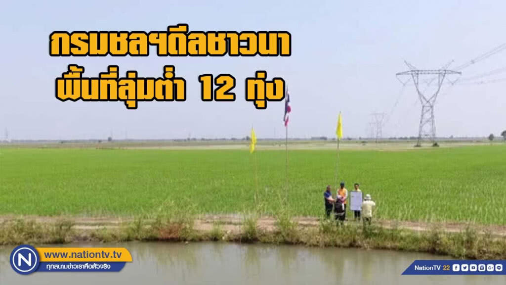 กรมชลฯดีลชาวนาพื้นที่ลุ่มต่ำ 12 ทุ่งเจ้าพระยาตอนล่าง  ปลูกข้าวเร็วขึ้น เลี่ยงน้ำท่วม