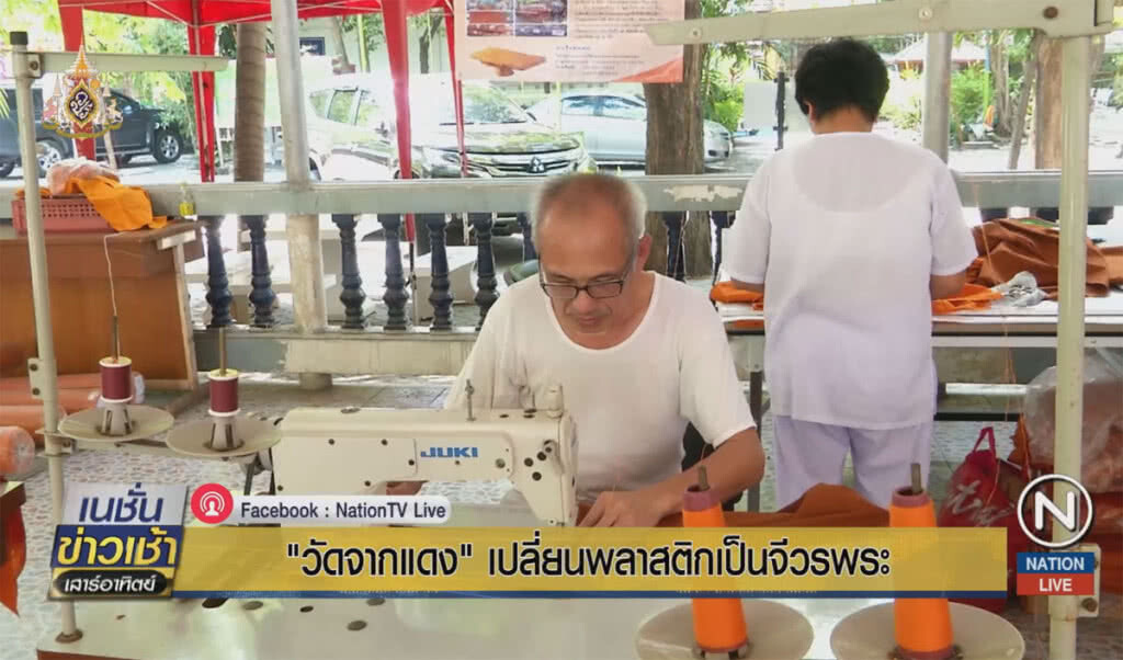 "วัดจากแดง" เปลี่ยนขยะพลาสติกเป็นจีวรพระ
