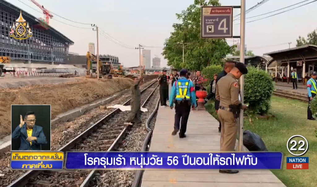 โรครุมเร้า หนุ่มวัย 56 ปีนอนให้รถไฟทับ โรครุมเร้า หนุ่มวัย 56 ปีนอนให้รถไฟทับ