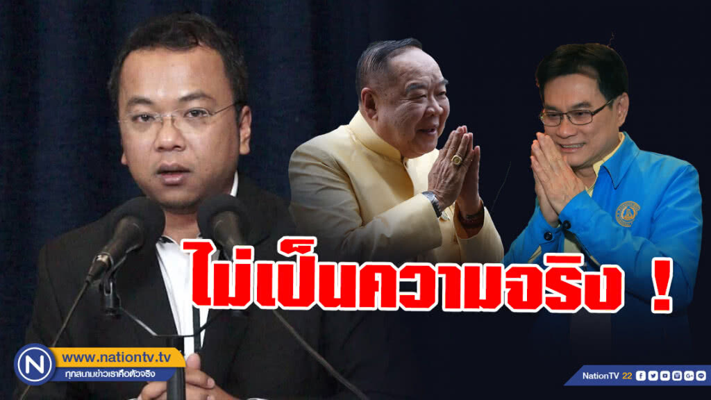 โฆษกปชป. ยัน! กรณีหัวหน้า-เลขาฯพรรค หารือ "บิ๊กป้อม" ต่อรองเก้าอี้รัฐมนตรี ไม่เป็นความจริง