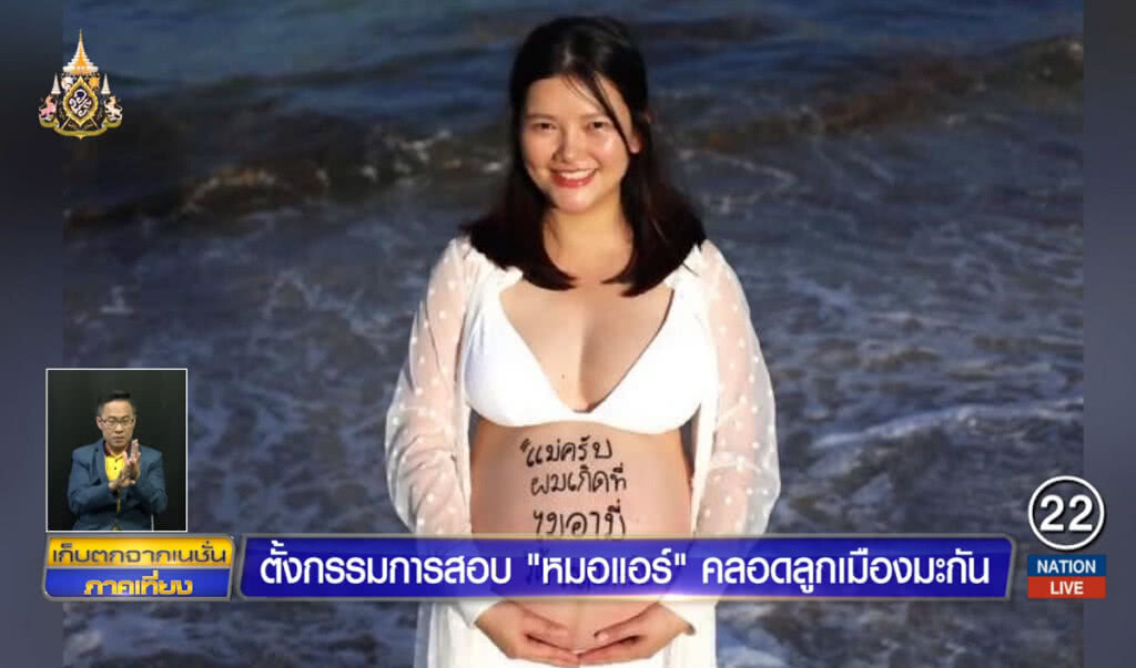 ตั้งกรรมการสอบ "หมอแอร์" คลอดลูกเมืองมะกัน