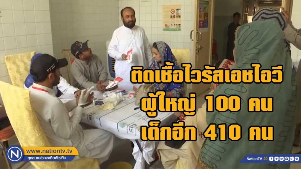 ปากีสถานตรวจพบประชาชนกว่า 500 คนติดเอชไอวี