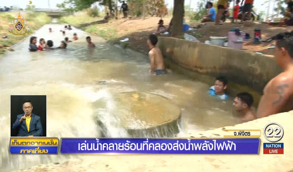 ใช้คลองส่งน้ำพลังไฟฟ้า เป็นที่เล่นน้ำคลายร้อน