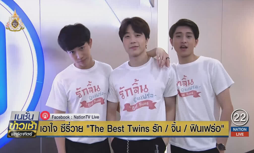 เอาใจ ซีรี่วาย "The Best Twins รัก/จิ้น/ฟินเฟร่อ" เอาใจ ซีรี่วาย "The Best Twins รัก/จิ้น/ฟินเฟร่อ"