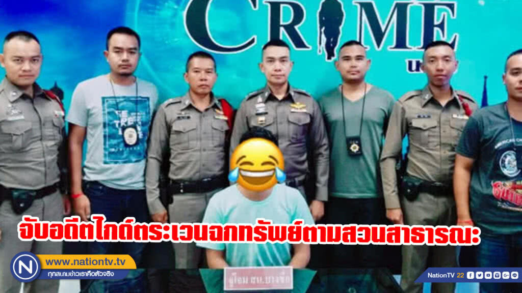 จับอดีตไกด์ตระเวนฉกทรัพย์ตามสวนสาธารณะ