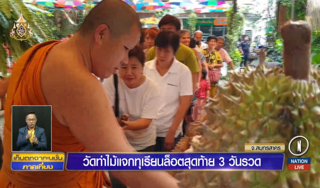 วัดท่าไม้แจกทุเรียนล็อตสุดท้าย 3 วันรวด