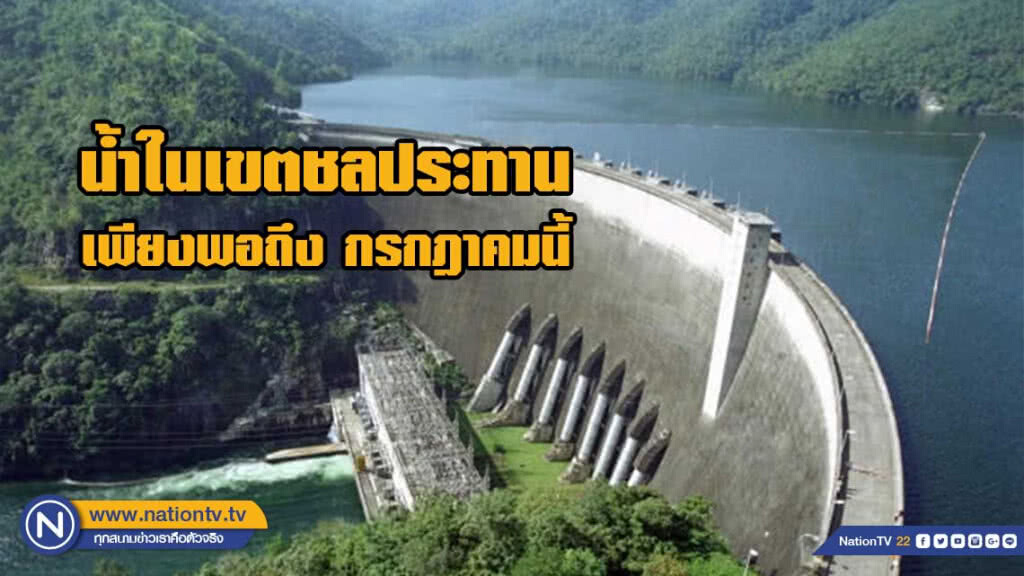 ชป.ยันน้ำในเขตชลประทาน เพียงพอใช้ไปจนถึงเดือนกรกฎาคม 2562