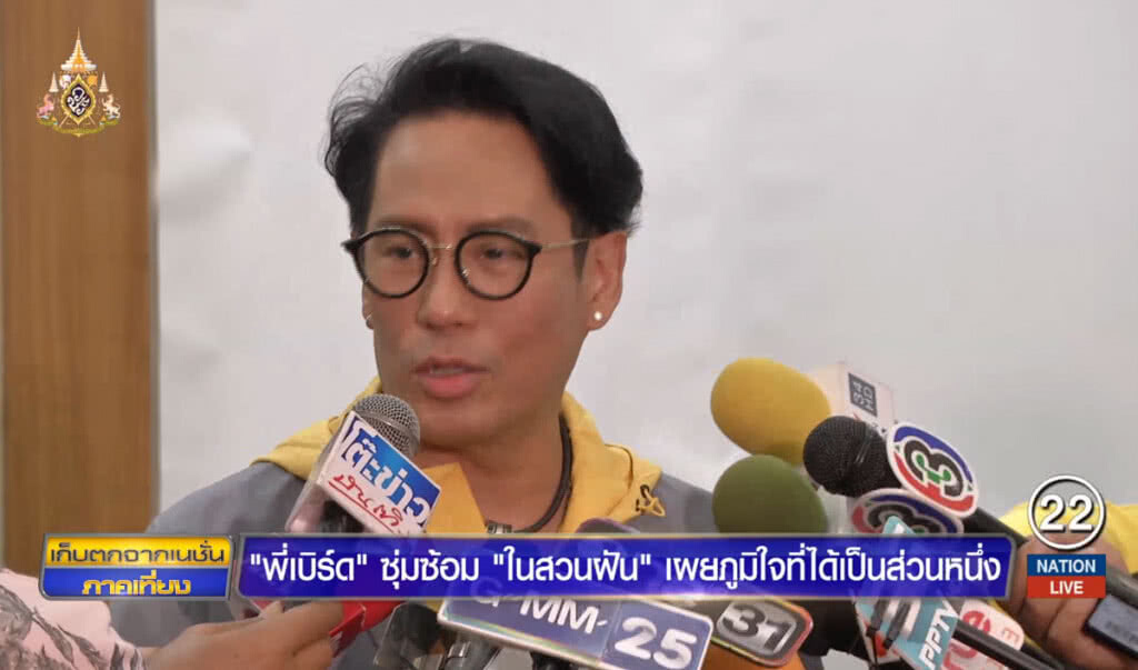 "พี่เบิร์ด" ซุ่มซ้อม "ในสวนฝัน" เผยภูมิใจที่ได้เป็นส่วนหนึ่ง "พี่เบิร์ด" ซุ่มซ้อม "ในสวนฝัน" เผยภูมิใจที่ได้เป็นส่วนหนึ่ง