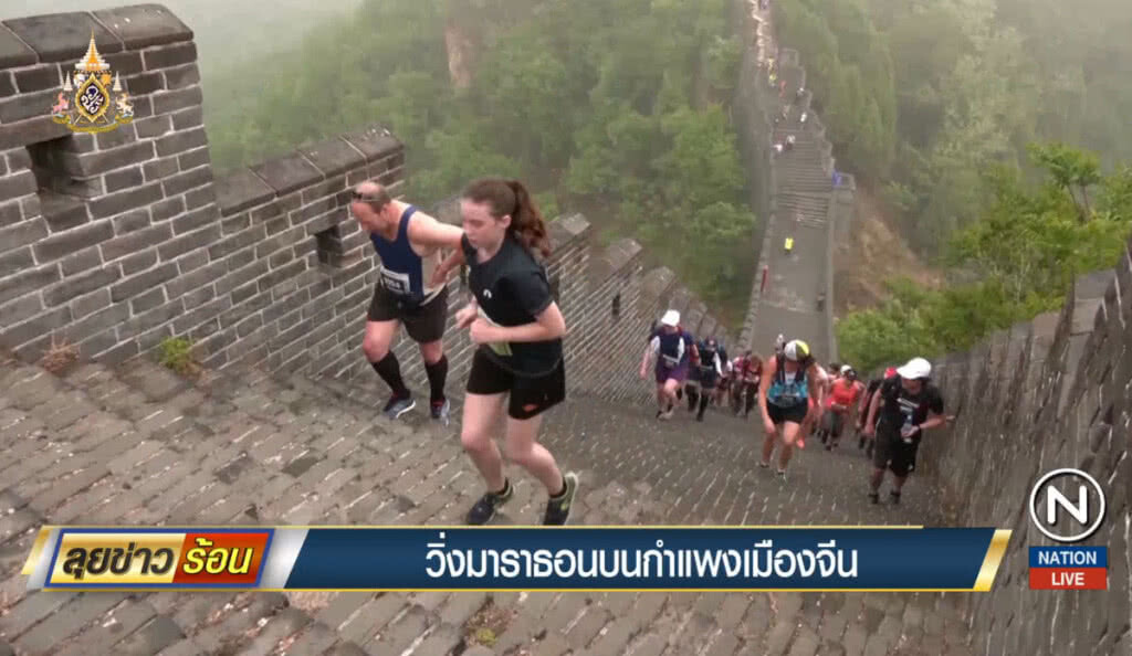 วิ่งมาราธอนบนกำแพงเมืองจีน วิ่งมาราธอนบนกำแพงเมืองจีน