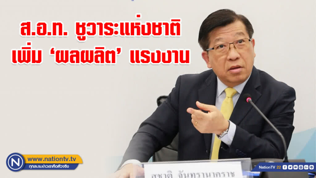 ส.อ.ท. ชูวาระแห่งชาติ เพิ่ม ‘ผลผลิต’ แรงงาน ส.อ.ท. ชูวาระแห่งชาติ เพิ่ม ‘ผลผลิต’ แรงงาน
