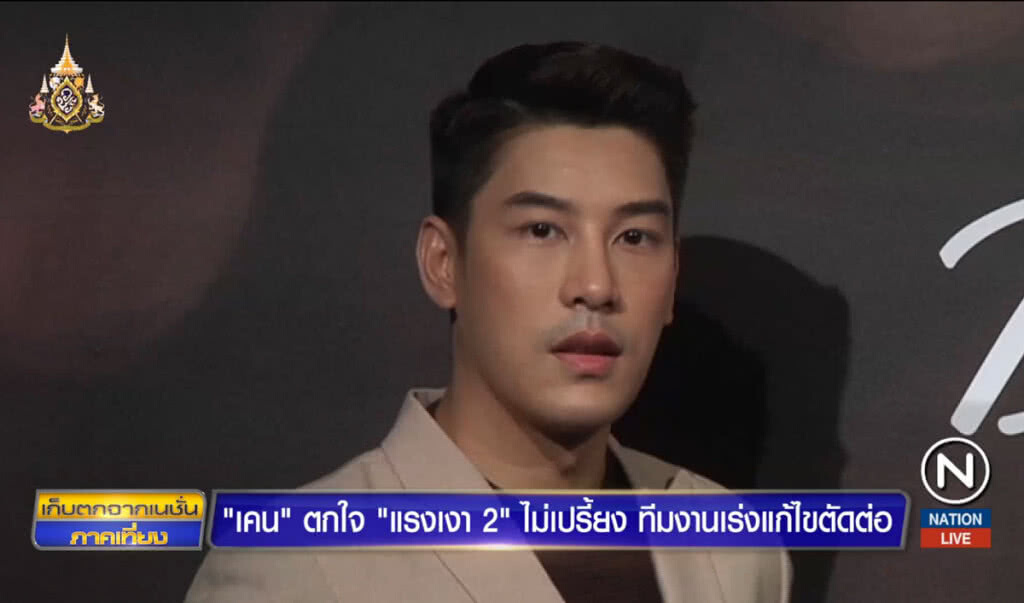 "เคน" ตกใจ แรงเงา2 ไม่เปรี้ยง เผยทีมงานเร่งแก้ไขตัดต่อ