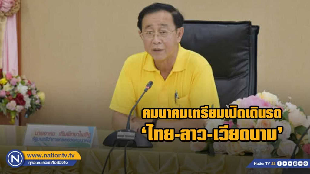 คมนาคมเตรียมเปิดเดินรถ’ไทย-ลาว-เวียดนาม’ คมนาคมเตรียมเปิดเดินรถ’ไทย-ลาว-เวียดนาม’