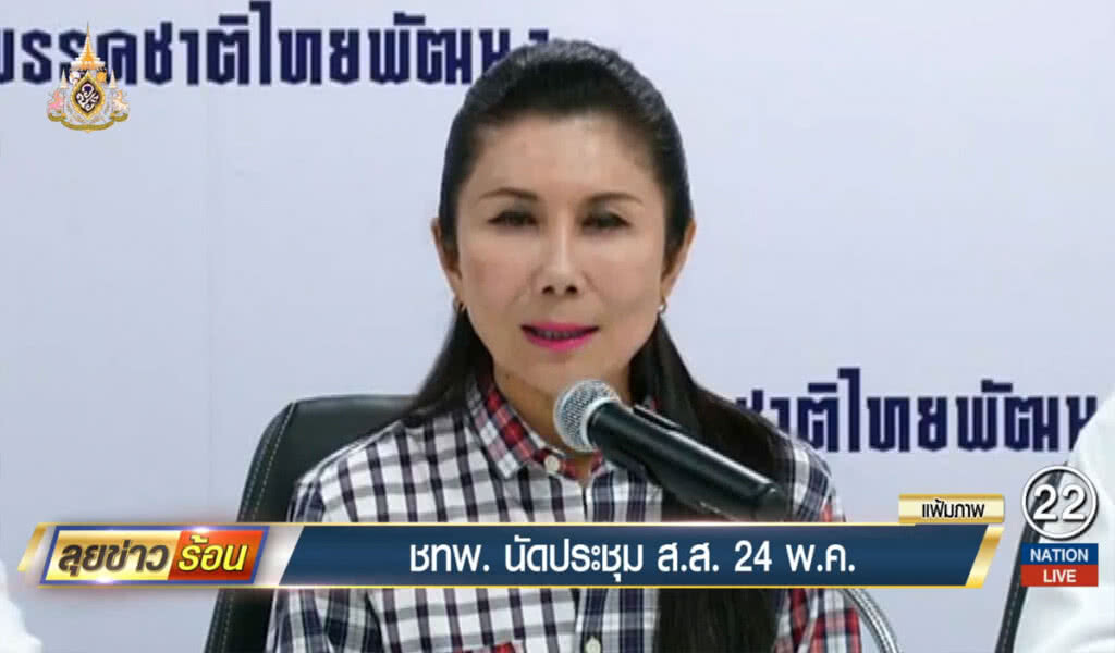 ชาติไทยพัฒนา นัดประชุม ส.ส. 24 พ.ค. ชาติไทยพัฒนา นัดประชุม ส.ส. 24 พ.ค.