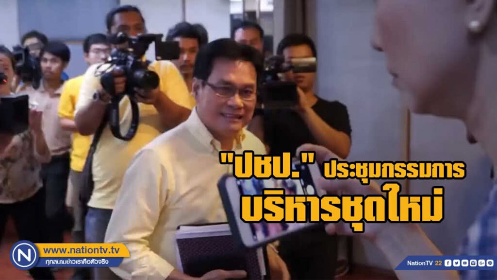 "ปชป." ประชุมกรรมการบริหารชุดใหม่ แบ่งหน้าที่เดินหน้าขับเคลื่อนด้วย 2 กลไกล