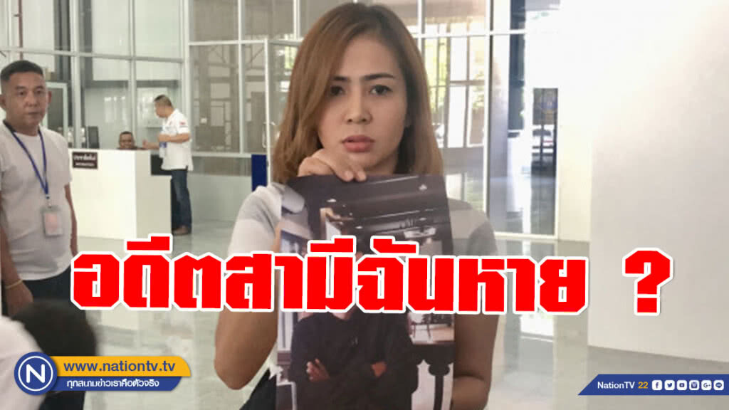 เมียร้องกองปราบ อดีตสามีหายตัวลึกลับ สงสัยเพื่อนสนิท เมียร้องกองปราบ อดีตสามีหายตัวลึกลับ สงสัยเพื่อนสนิท