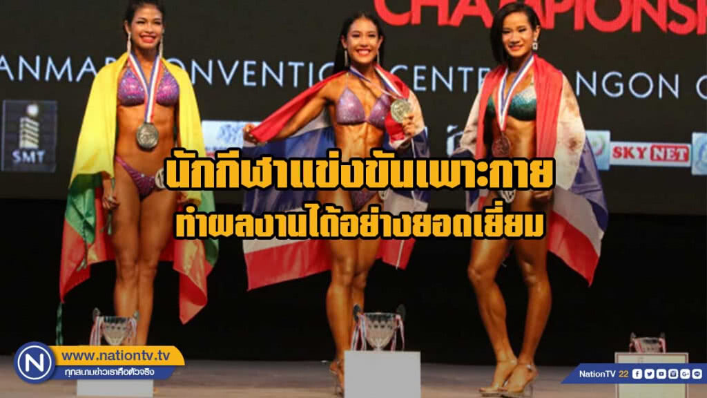2 วันไทยกวาด 5 ทอง 5 เงิน 6 ทองแดง ศึกเพาะกายเซาท์อีสที่เมียนมาร์ 2 วันไทยกวาด 5 ทอง 5 เงิน 6 ทองแดง ศึกเพาะกายเซาท์อีสที่เมียนมาร์