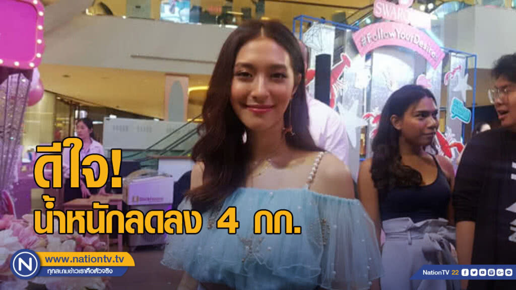 "มิว นิษฐา" ดีใจน้ำหนักลดลง 4 กิโลกรัม ตามที่ตั้งใจ