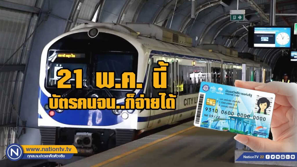 บัตรคนจน จ่ายค่าตั๋วแอร์พอร์ต ลิงค์ได้ ตั้งแต่ 21 พ.ค.นี้