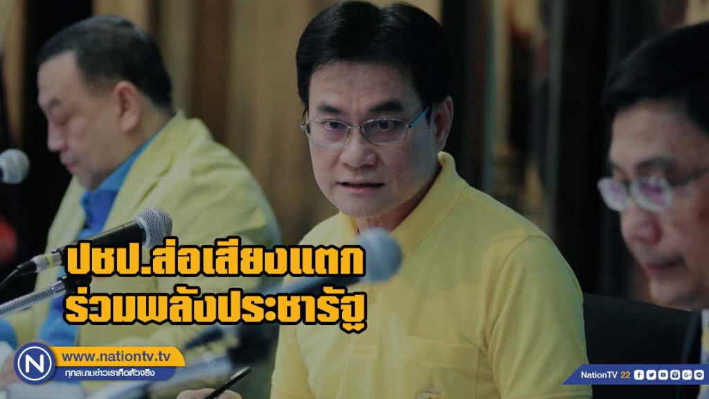 ปชป.ส่อเสียงแตกร่วมพลังประชารัฐ ปชป.ส่อเสียงแตกร่วมพลังประชารัฐ