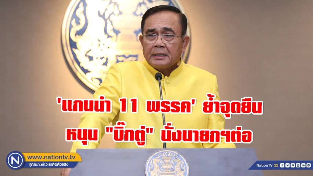 'แกนนำ 11 พรรค' ย้ำจุดยืนสนับสนุน "บิ๊กตู่" นั่งนายกฯต่อ
