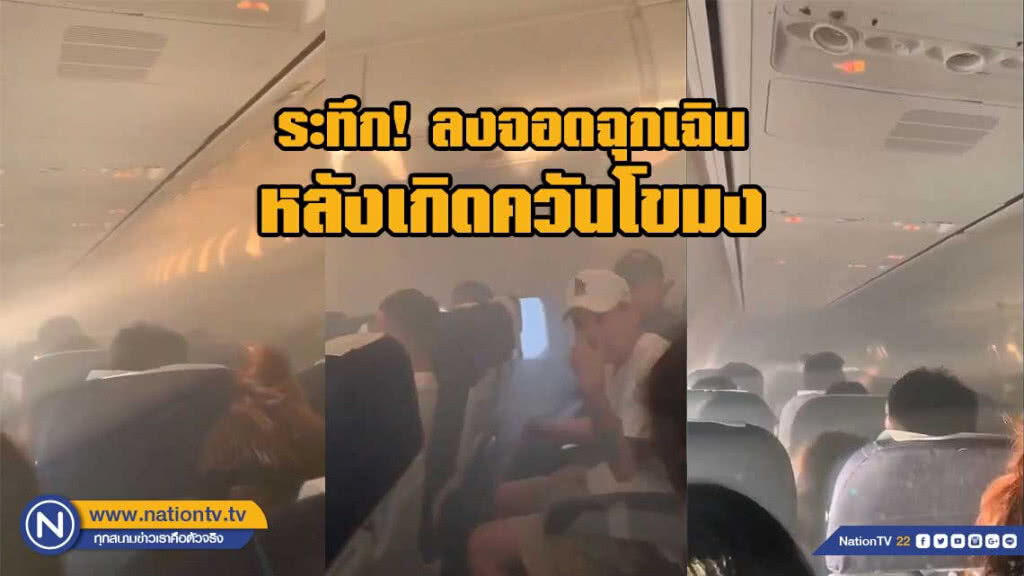 ระทึก! เครื่องบินไปจีนลงจอดฉุกเฉินที่ดอนเมือง ระทึก! เครื่องบินไปจีนลงจอดฉุกเฉินที่ดอนเมือง