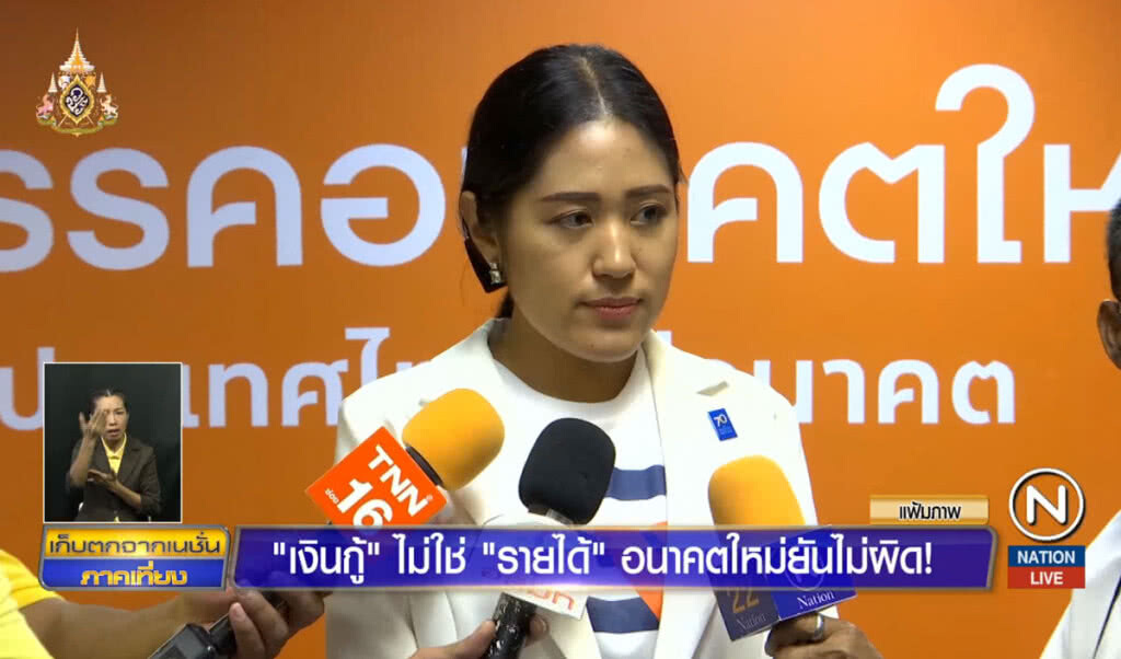 "เงินกู้" ไม่ใช่ "รายได้" อนาคตใหม่ยันไม่ผิด! "เงินกู้" ไม่ใช่ "รายได้" อนาคตใหม่ยันไม่ผิด!