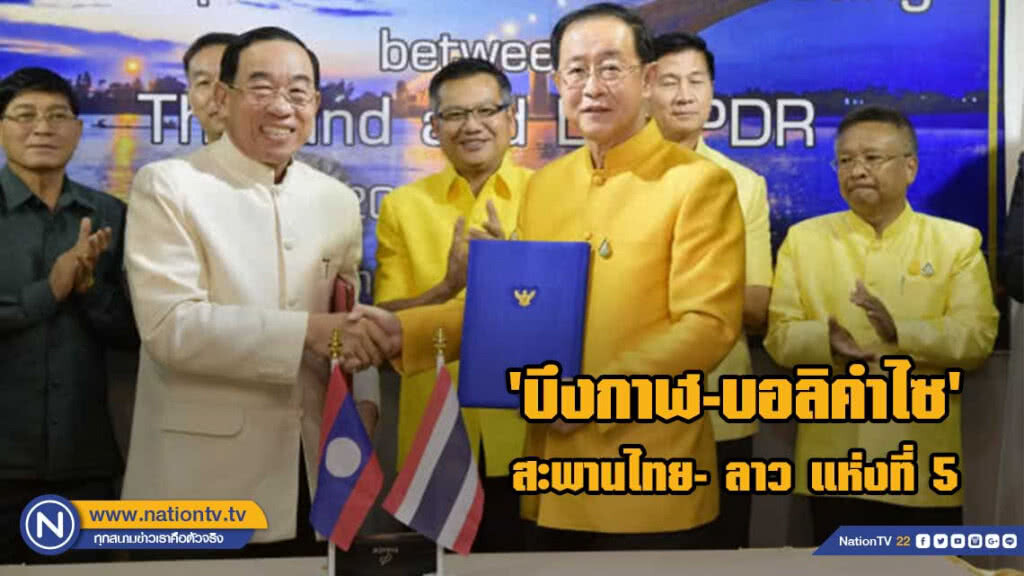 ชงครม.เคาะสะพานไทย- ลาว แห่งที่ 5 'บึงกาฬ-บอลิคําไซ'