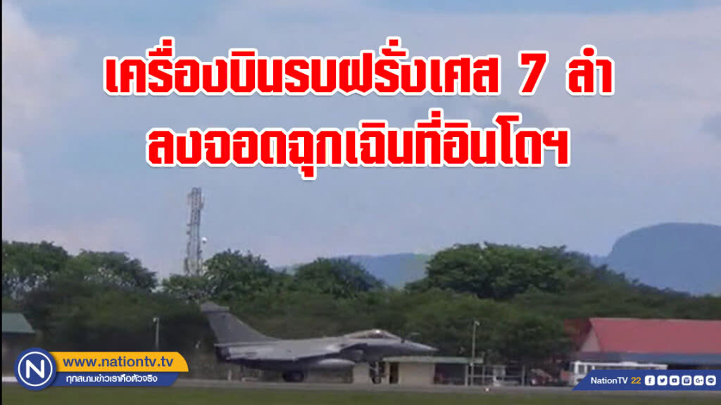 สภาพอากาศทำพิษ! เครื่องบินรบฝรั่งเศส 7 ลำ ลงจอดฉุกเฉินที่อินโดฯ