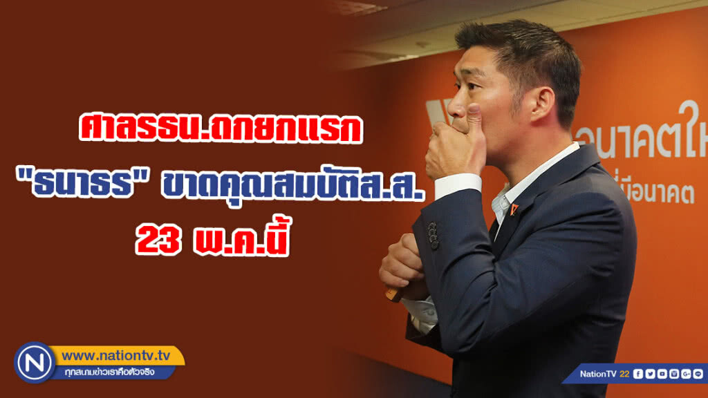 ศาลรธน.ถกยกแรก "ธนาธร" ขาดคุณสมบัติ ส.ส. 23 พ.ค.นี้