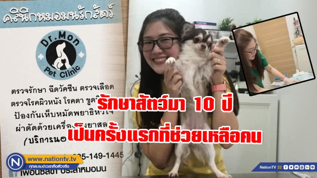 "หมอมน" เผย! เป็นหมอรักษาสัตว์มา 10 ปี วันนั้นเป็นครั้งแรกที่ช่วยเหลือคน