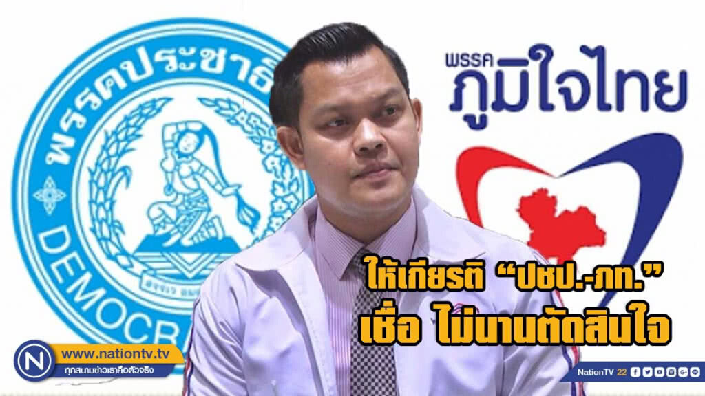 "พปชร." เผย ให้เกียรติ "ปชป.-ภท." เชื่อ ไม่นานตัดสินใจ "พปชร." เผย ให้เกียรติ "ปชป.-ภท." เชื่อ ไม่นานตัดสินใจ