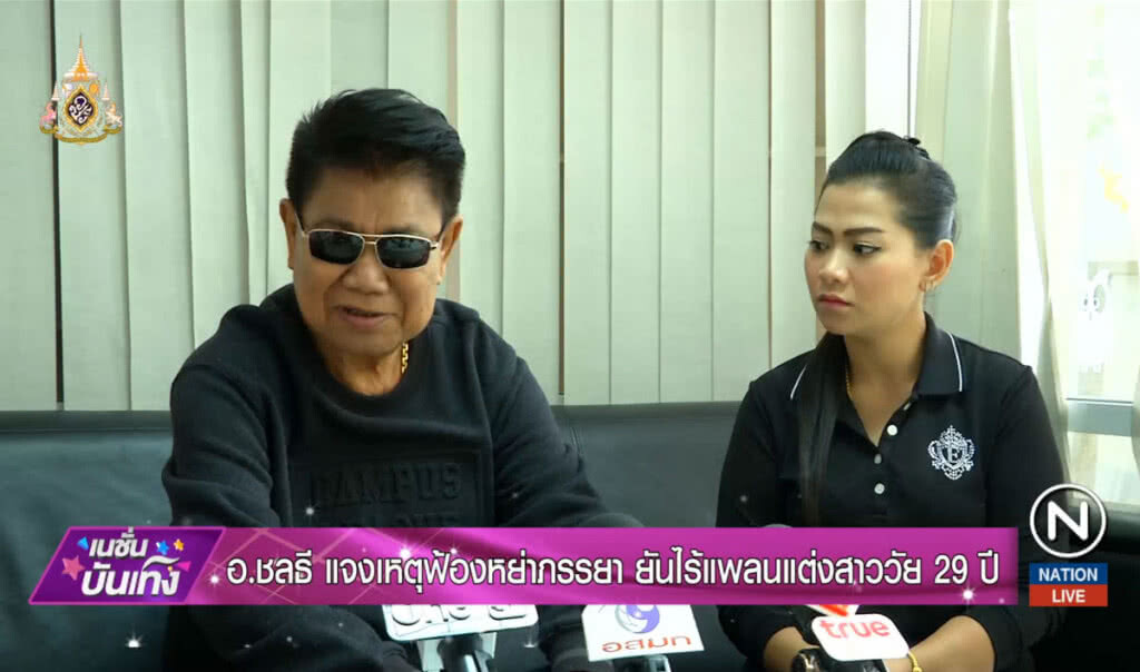 อ.ชลธี แจงเหตุฟ้องหย่าภรรยา ยันไร้แพลนเเต่งสาววัย 29 ปี