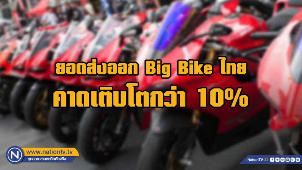 ไทยขึ้นชั้นผู้ผลิต-ส่งออก Big Bike ที่สำคัญของโลก