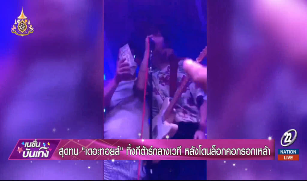 สุดทน "เดอะทอยส์" ทิ้งกีต้าร์กลางเวที หลังโดนล๊อคคอกรอกเหล้า