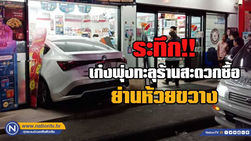 ระทึก!! เก๋งพุ่งทะลุร้านสะดวกซื้อชนลูกค้าเจ็บ 1 ราย