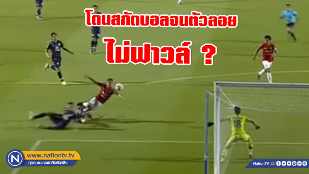 "อดิศร" ปรี๊ดแตก! โดนสกัดบอลจนตัวลอย แต่กรรมการไม่เป่าฟาวล์ "อดิศร" ปรี๊ดแตก! โดนสกัดบอลจนตัวลอย แต่กรรมการไม่เป่าฟาวล์