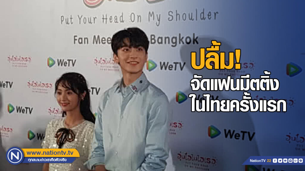 "หลินอี-ซิงเฟย" ปลื้ม จัดแฟนมีตติ้งในไทยครั้งแรก