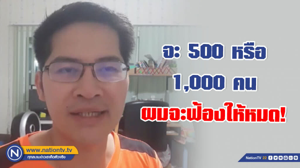 "มงคลกิตติ์" จะไม่ทน! ไลฟ์สดประกาศจ่อฟ้องทุกคนให้เยอะที่สุด หาเงินบริจาคเข้าพรรค