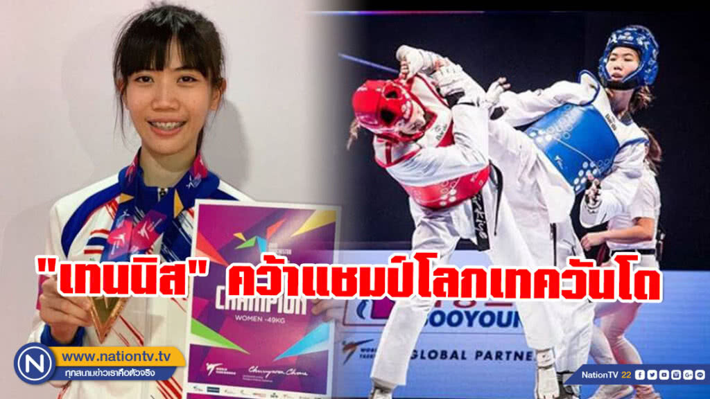 "เทนนิส" คว่ำเหรียญทองโอลิมปิก! คว้าแชมป์โลกเทควันโดสมัยที่ 2 "เทนนิส" คว่ำเหรียญทองโอลิมปิก! คว้าแชมป์โลกเทควันโดสมัยที่ 2
