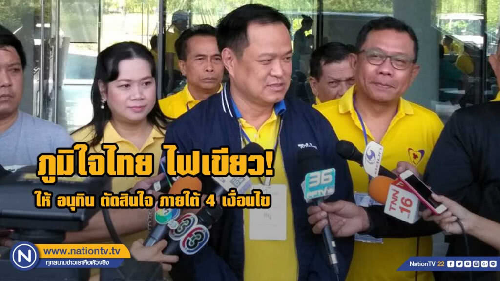 "ภูมิใจไทย" ไฟเขียวให้ "อนุทิน"ตัดสินใจจะร่วมขั้วไหน