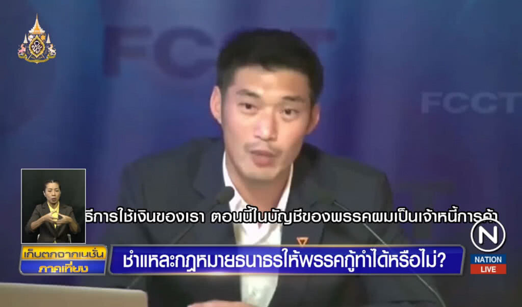 ชำแหละกฎหมาย ธนาธรให้พรรคกู้ทำได้หรือไม่?