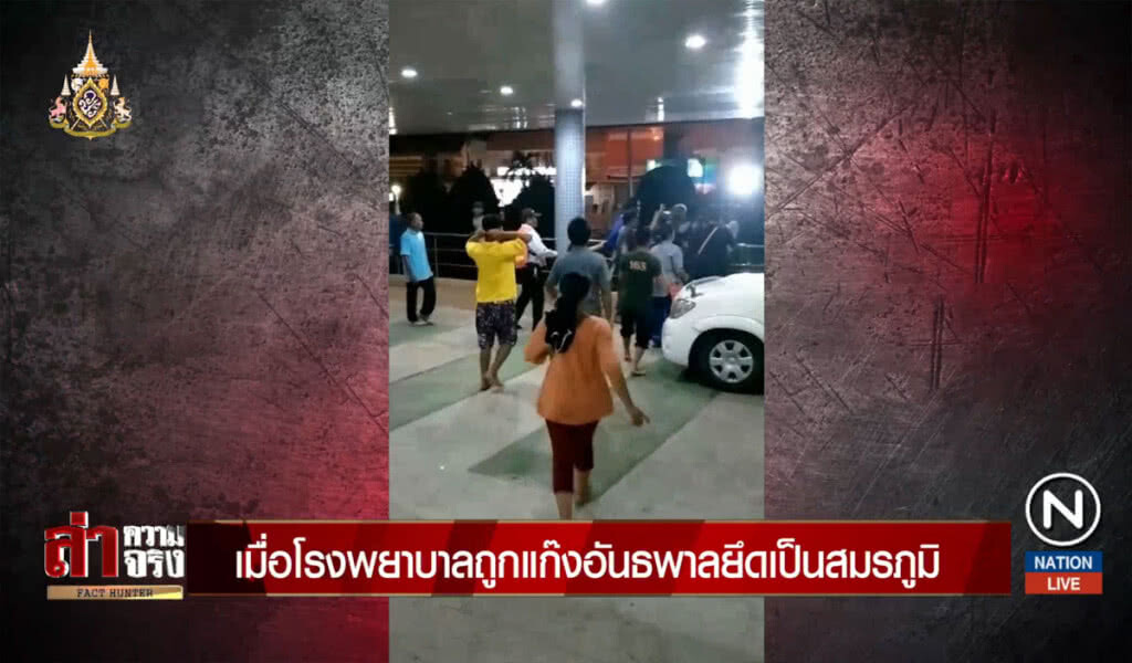 เมื่อโรงพยาบาลถูกแก๊งอันธพาลยึดเป็นสมรภูมิ